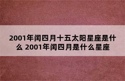 2001年闰四月十五太阳星座是什么 2001年闰四月是什么星座